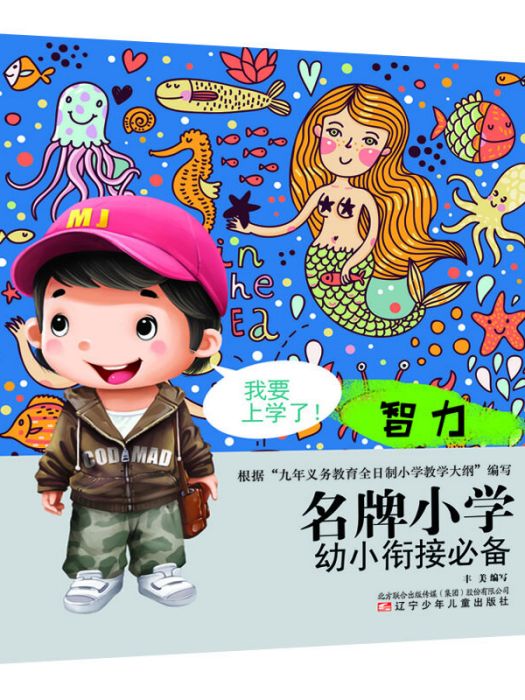 名牌國小幼小銜接必備智力