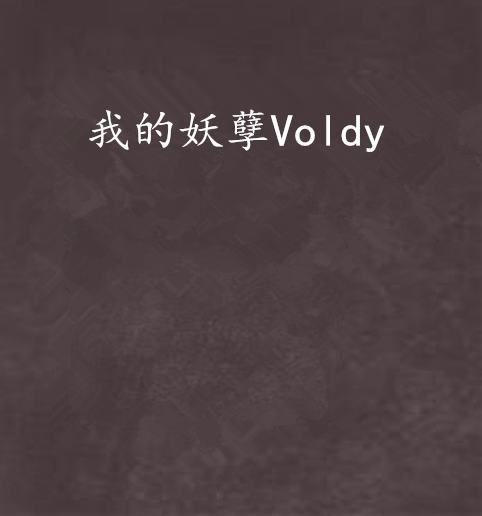 我的妖孽Voldy