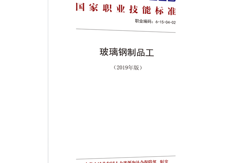 國家職業技能標準——玻璃鋼製品工（2019年版）