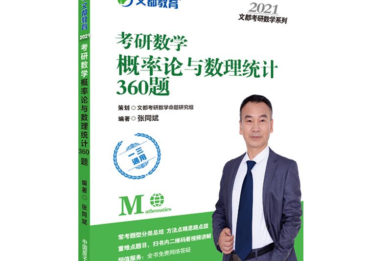 文都教育張同斌 2021考研數學機率論與數理統計360題