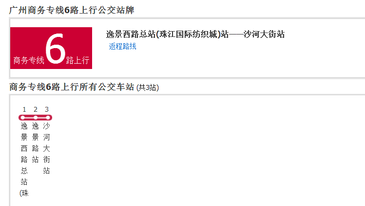 廣州公交商務專線6路