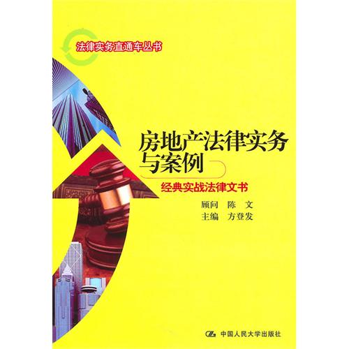 房地產法律實務與案例：經典實戰法律文書