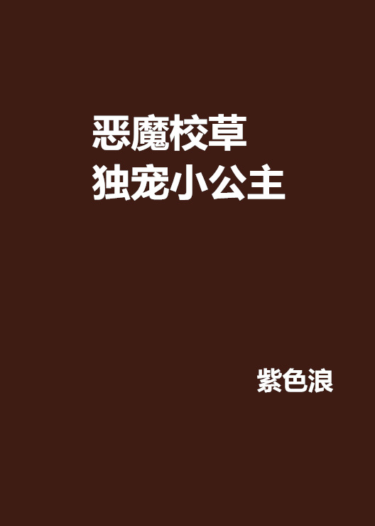 惡魔校草獨寵小公主