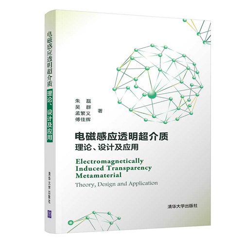 電磁感應透明超介質：理論、設計及套用