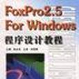 Foxpro2.5 For Windows 程式設計教程