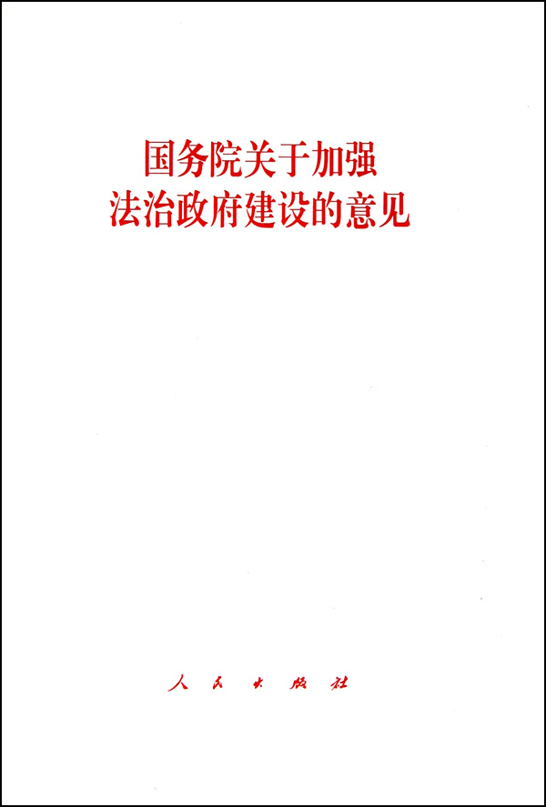 國務院關於加強法治政府建設的意見