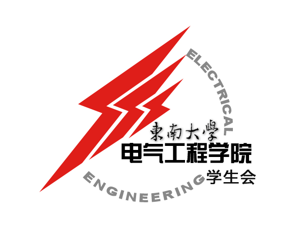 東南大學電氣工程學院學生會