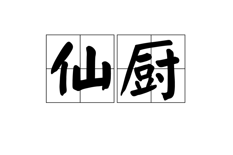 仙廚(漢語詞語)