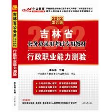 2012吉林公務員考試-行政職業能力測驗