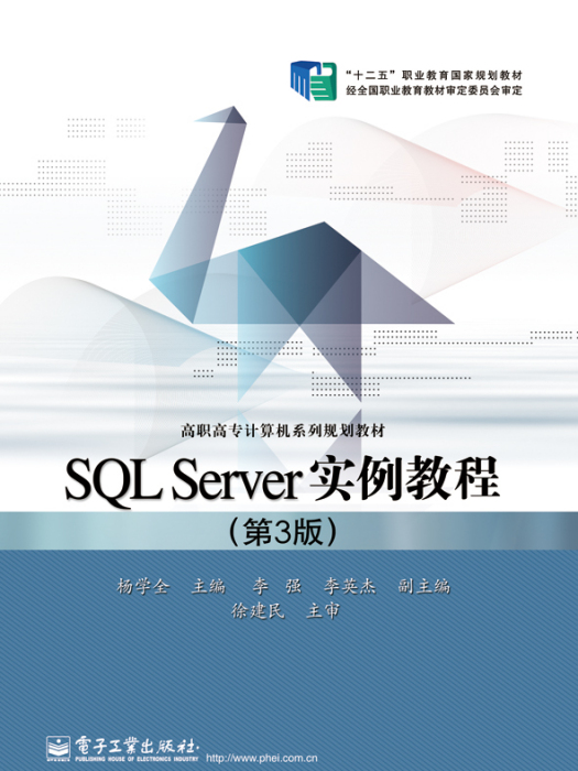 SQLServer實例教程（第3版）