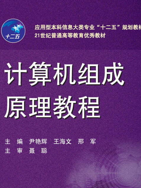 大學計算機組成原理教程(2019年4月1日華中科技大學出版社出版的圖書)