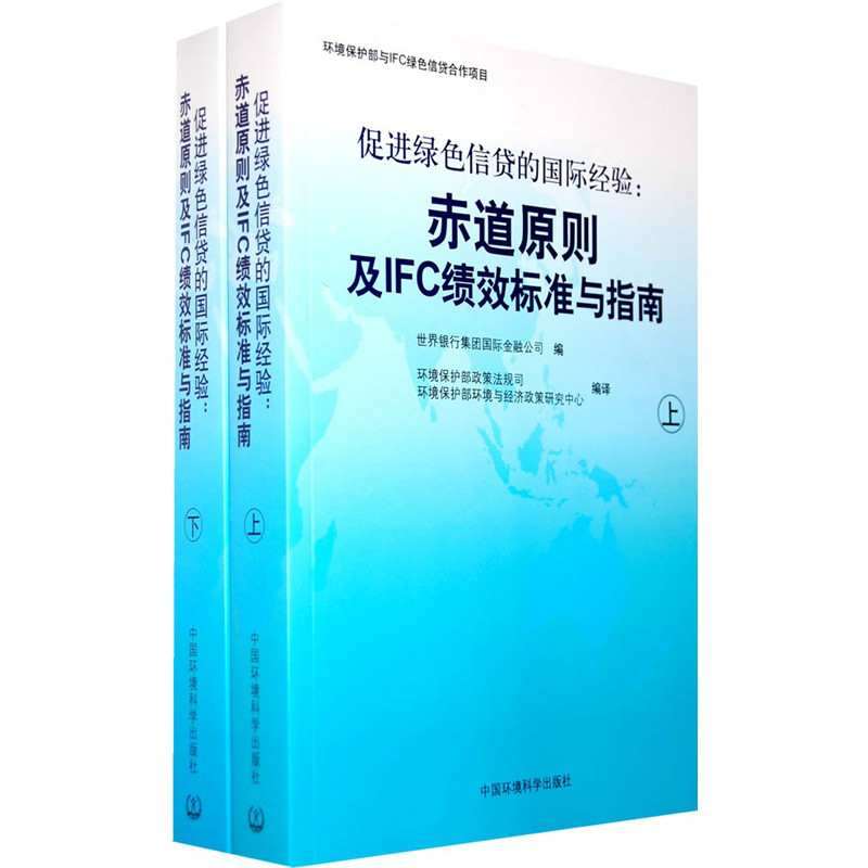 促進綠色信貸的國際經驗：赤道原則及IFC績效標準與指南