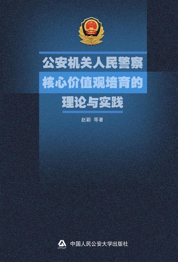 人民警察核心價值觀的培育與踐行