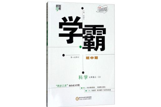 經綸學典·學霸題中題：科學（七年級上 ZJ 第2次修訂）