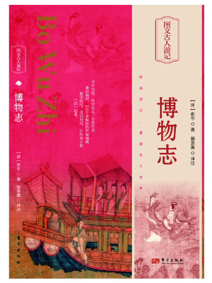 博物志(2024年東方出版社出版的圖書)