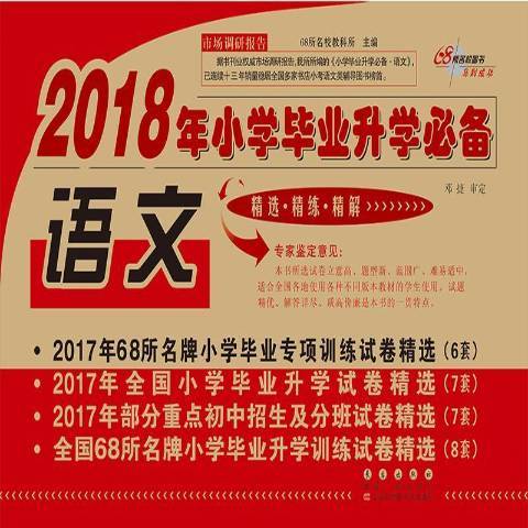 2018年國小畢業升學必備：語文