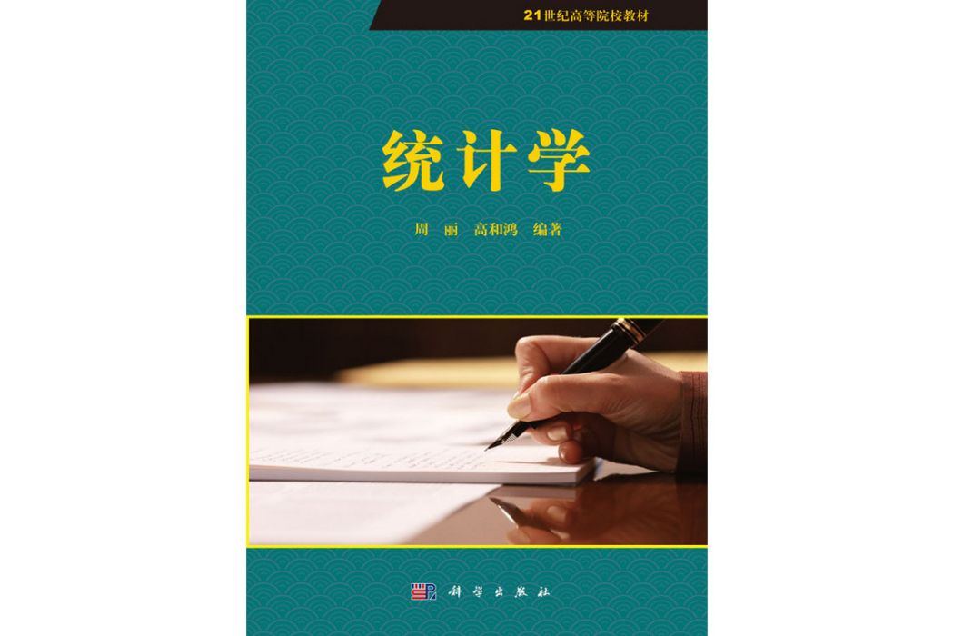 統計學(2018年科學出版社出版的圖書)