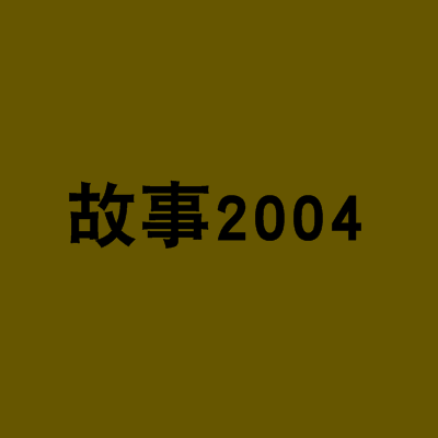 故事2004