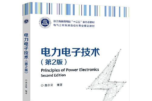 電力電子技術（第2版）(2021年電子工業出版社出版的圖書)