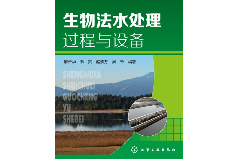 生物法水處理過程與設備