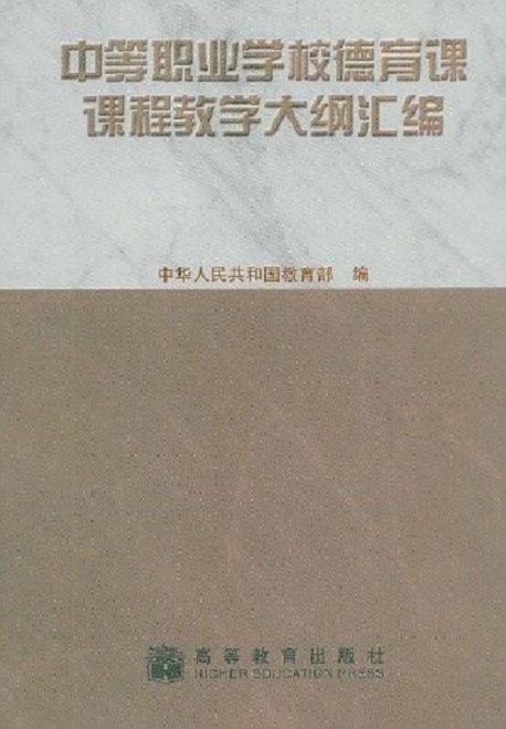 中等職業學校德育課課程教學大綱彙編