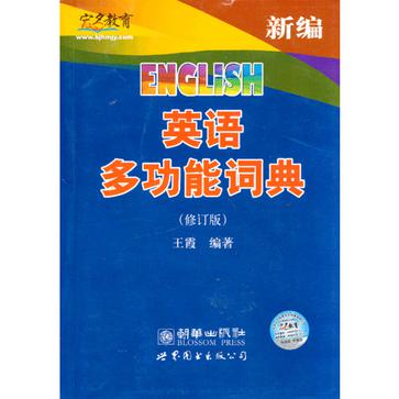 新編英語多功能詞典