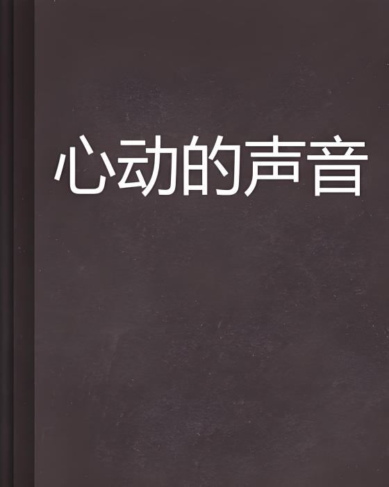 心動的聲音(零度的浪漫創作的網路小說)