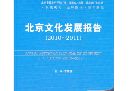 北京藍皮書：北京文化發展報告(2010-2011)（2011版）