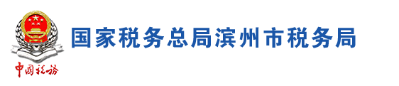 國家稅務總局濱州市稅務局