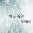 展昭雪翎