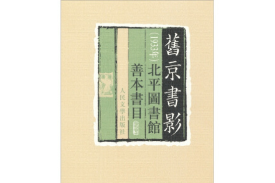 舊京書影：一九三三年北平圖書館善本書目