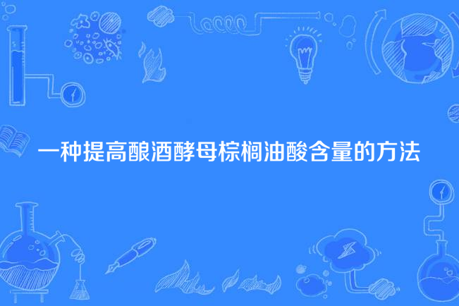 一種提高釀酒酵母棕櫚油酸含量的方法