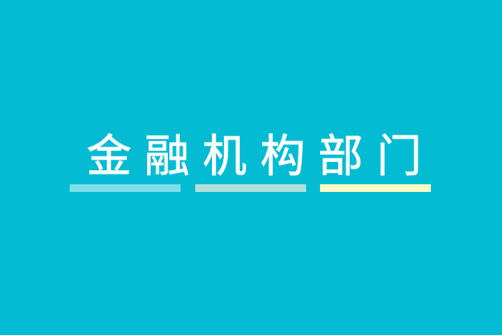 金融機構部門