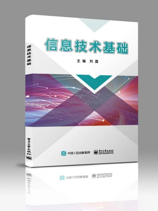 信息技術基礎(2023年電子工業出版社出版的圖書)