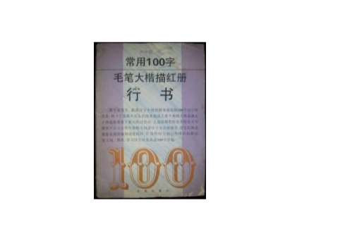 常用100字毛筆大楷描紅冊（行書）