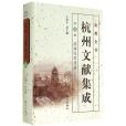 杭州全書杭州文獻集成（第18冊）