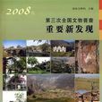 2008年第三次全國文物普查重要新發現