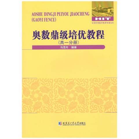 奧數鼎級培優教程：高一分冊