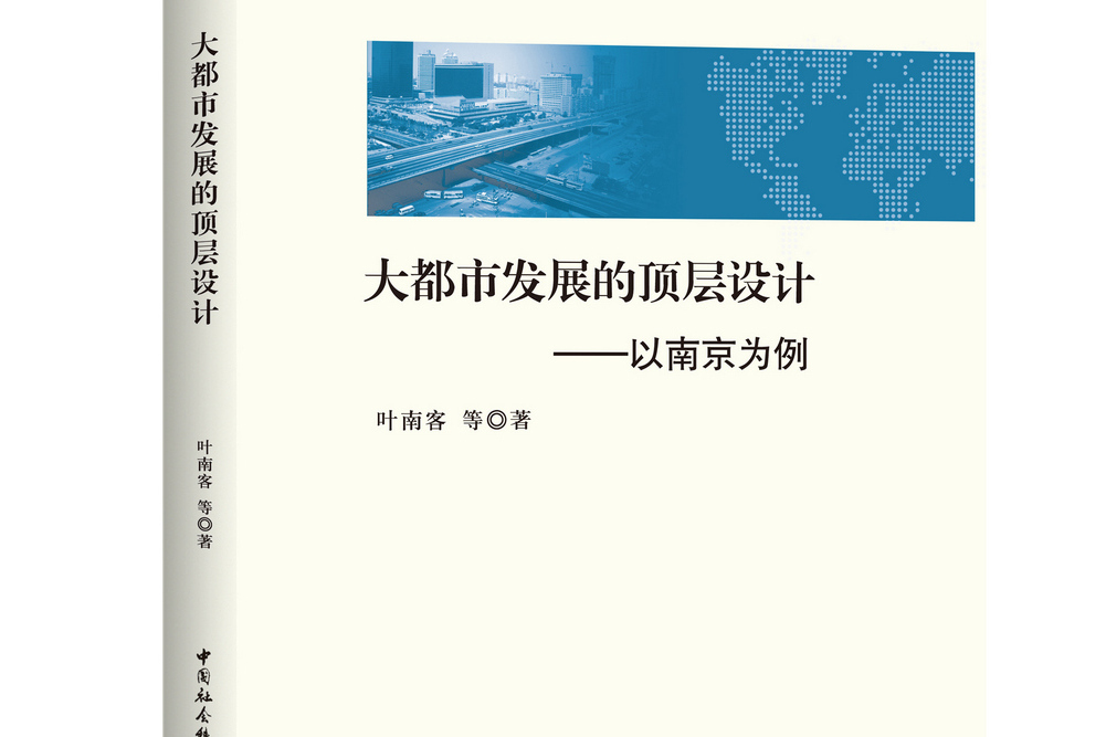 大都市發展的頂層設計以南京為例