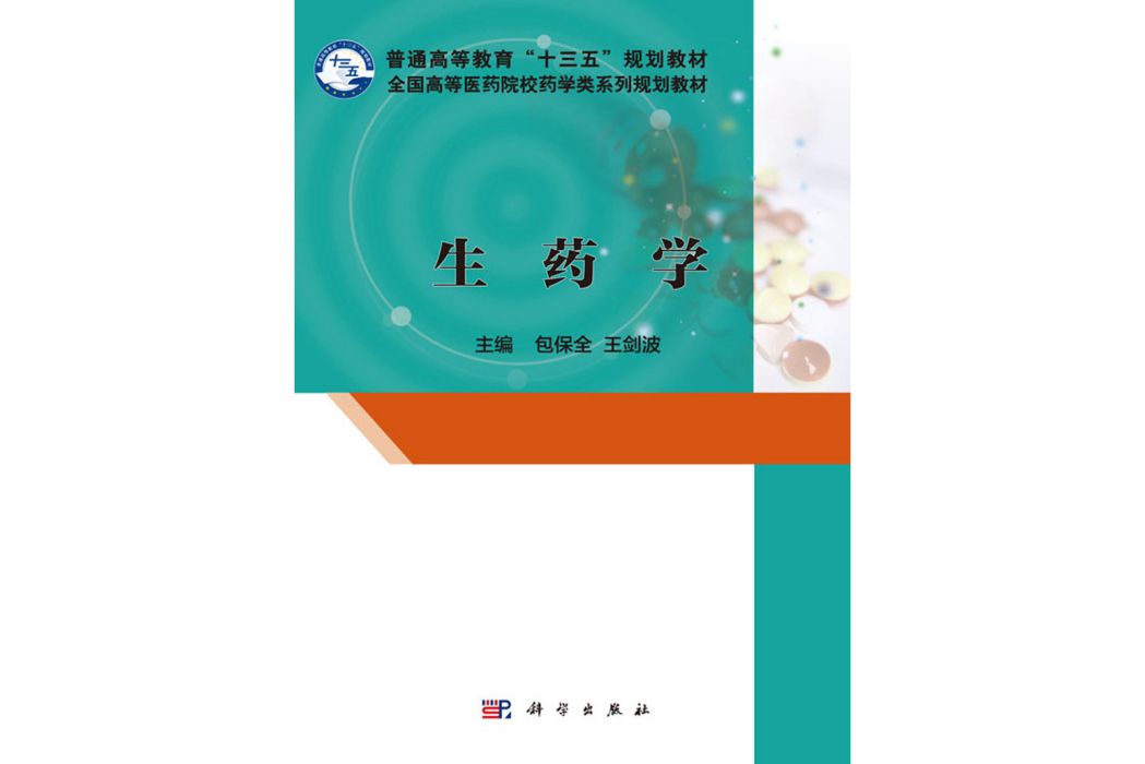 生藥學(2018年科學出版社出版的圖書)