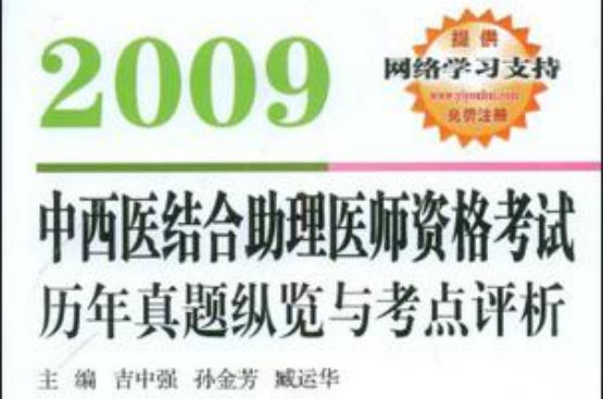 2009中西醫結合助理醫師資格考試歷年真題縱覽與考點評析