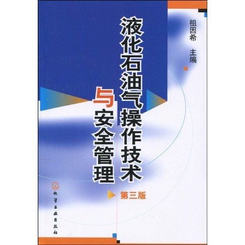 液化石油氣操作技術與安全管理（第3版）