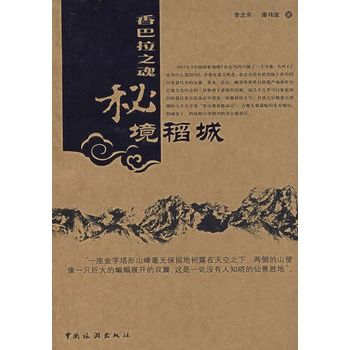 香巴拉之魂：秘境稻城(香巴拉之魂)