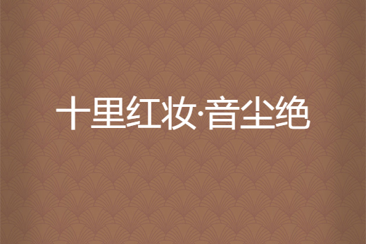 十里紅妝·音塵絕