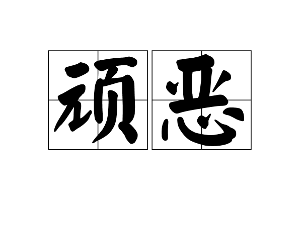 頑惡