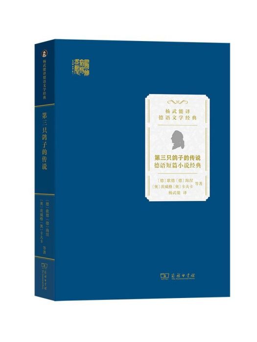 第三隻鴿子的傳說：德語短篇小說經典(2023年商務印書館出版的圖書)