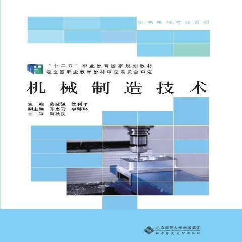 機械製造技術(2018年北京師範大學出版社出版的圖書)