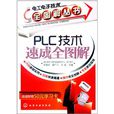 PLC技術速成全圖解