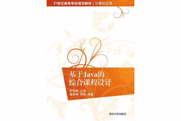 基於Java的綜合課程設計