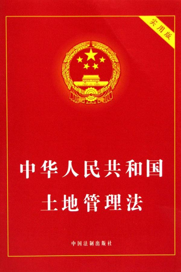 內蒙古自治區實施《中華人民共和國土地管理法》辦法